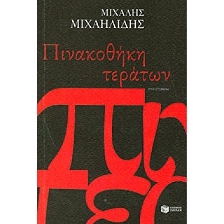 ΠΙΝΑΚΟΘΗΚΗ ΤΕΡΑΤΩΝ