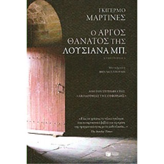 Ο ΑΡΓΟΣ ΘΑΝΑΤΟΣ ΤΗΣ ΛΟΥΣΙΑΝΑ ΜΠ.