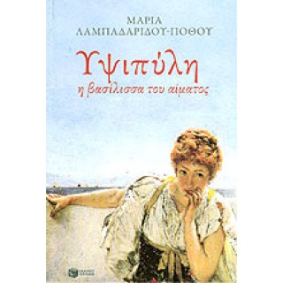 ΥΨΙΠΥΛΗ Η ΒΑΣΙΛΙΣΣΑ ΤΟΥ ΑΙΜΑΤΟΣ