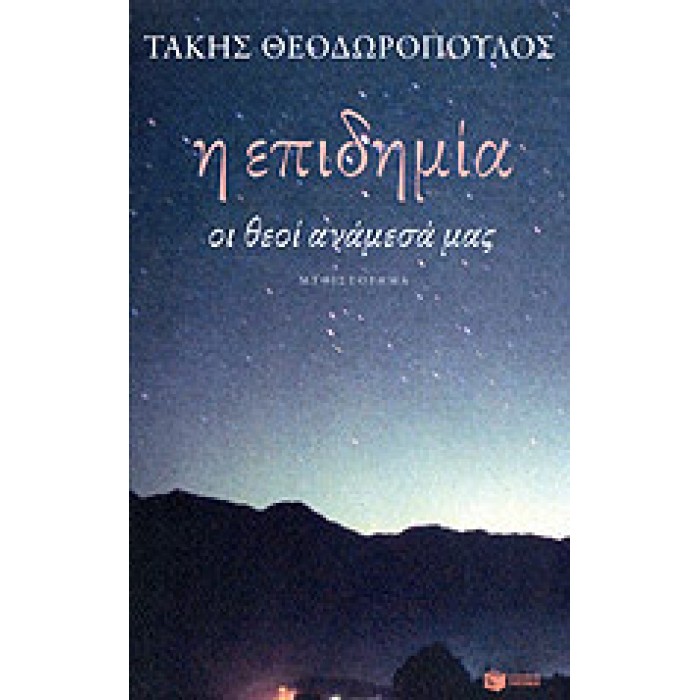 Η ΕΠΙΔΗΜΙΑ- ΟΙ ΘΕΟΙ ΑΝΑΜΕΣΑ ΜΑΣ Η ΕΠΙΔΗΜΙΑ- ΟΙ ΘΕΟΙ ΑΝΑΜΕΣΑ ΜΑΣ
