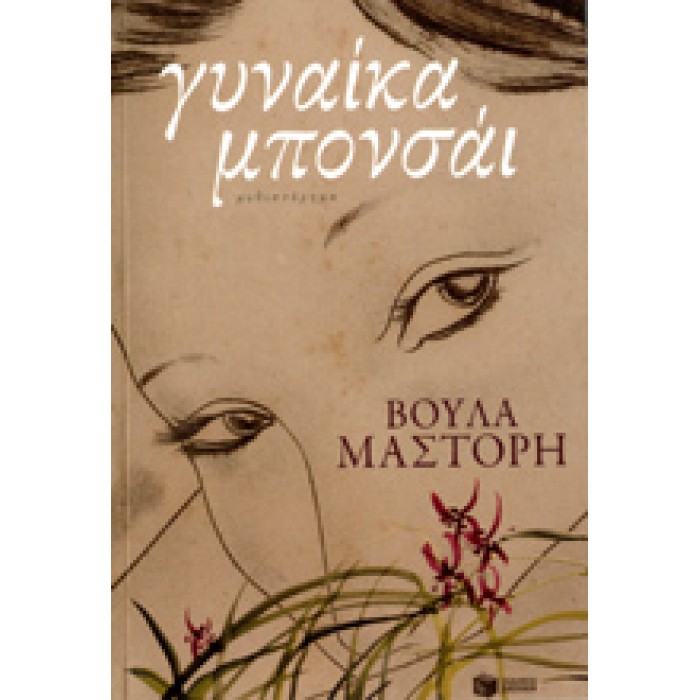 ΓΥΝΑΙΚΑ ΜΠΟΝΣΑΙ ΓΥΝΑΙΚΑ ΜΠΟΝΣΑΙ