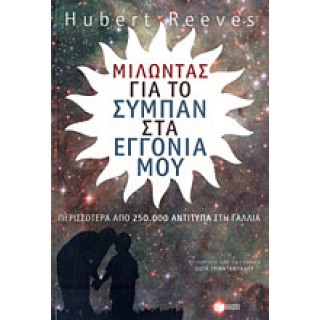 ΜΙΛΩΝΤΑΣ ΓΙΑ ΤΟ ΣΥΜΠΑΝ ΣΤΑ ΕΓΓΟΝΙΑ ΜΟΥ