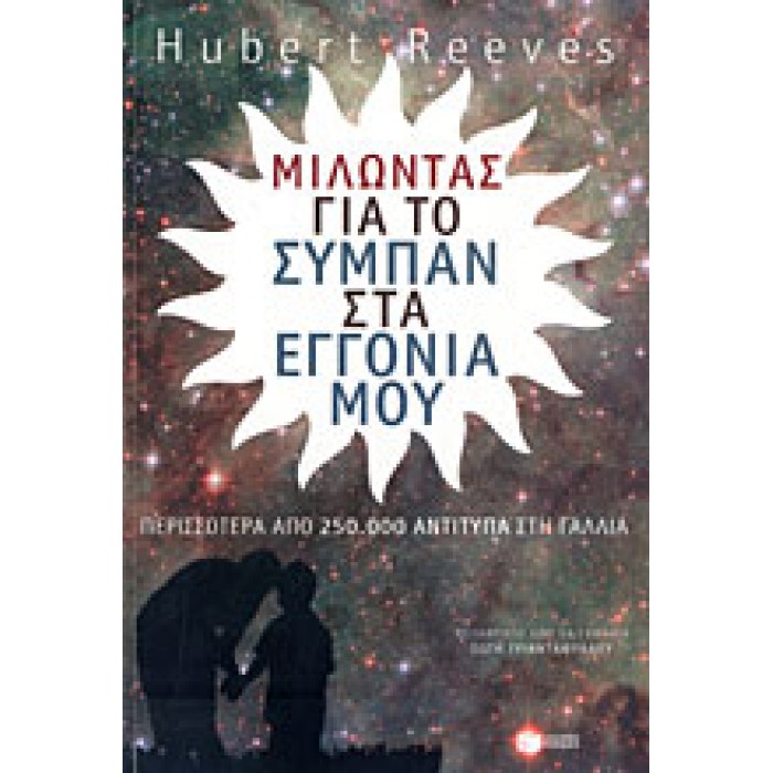 ΜΙΛΩΝΤΑΣ ΓΙΑ ΤΟ ΣΥΜΠΑΝ ΣΤΑ ΕΓΓΟΝΙΑ ΜΟΥ ΜΙΛΩΝΤΑΣ ΓΙΑ ΤΟ ΣΥΜΠΑΝ ΣΤΑ ΕΓΓΟΝΙΑ ΜΟΥ
