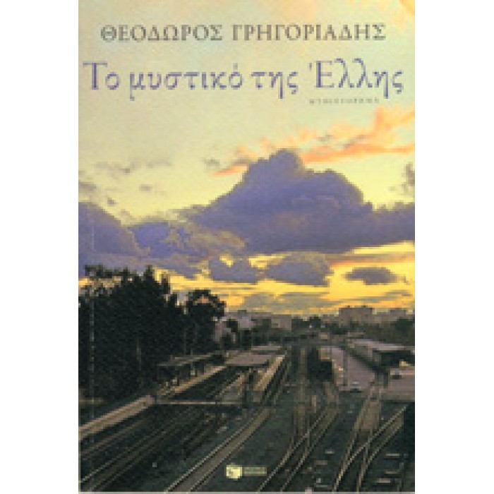 ΤΟ ΜΥΣΤΙΚΟ ΤΗΣ ΕΛΛΗΣ ΤΟ ΜΥΣΤΙΚΟ ΤΗΣ ΕΛΛΗΣ
