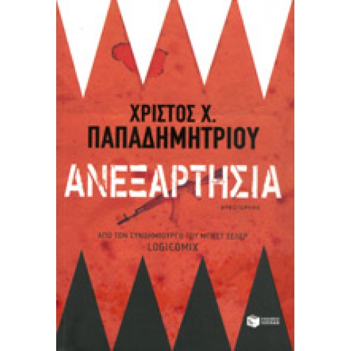 ΑΝΕΞΑΡΤΗΣΙΑ ΑΝΕΞΑΡΤΗΣΙΑ