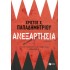 ΑΝΕΞΑΡΤΗΣΙΑ
