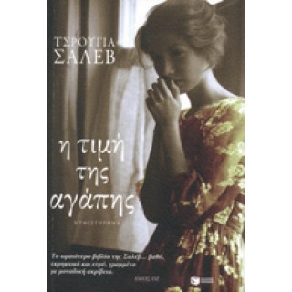 Η ΤΙΜΗ ΤΗΣ ΑΓΑΠΗΣ