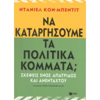 ΝΑ ΚΑΤΑΡΓΗΣΟΥΜΕ ΤΑ ΠΟΛΙΤΙΚΑ ΚΟΜΜΑΤΑ;