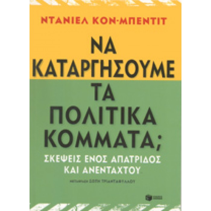 ΝΑ ΚΑΤΑΡΓΗΣΟΥΜΕ ΤΑ ΠΟΛΙΤΙΚΑ ΚΟΜΜΑΤΑ; ΝΑ ΚΑΤΑΡΓΗΣΟΥΜΕ ΤΑ ΠΟΛΙΤΙΚΑ ΚΟΜΜΑΤΑ;