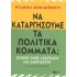 ΝΑ ΚΑΤΑΡΓΗΣΟΥΜΕ ΤΑ ΠΟΛΙΤΙΚΑ ΚΟΜΜΑΤΑ;