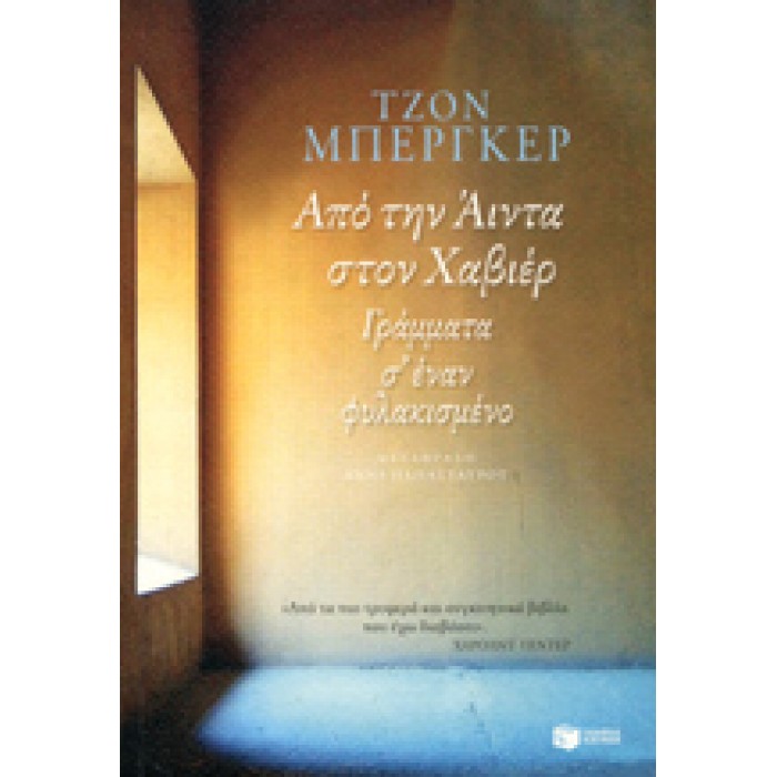 ΑΠΟ ΤΗΝ ΑΙΝΤΑ ΣΤΟΝ ΧΑΒΙΕΡ- ΓΡΑΜΜΑΤΑ Σ' ΕΝΑΝ ΦΥΛΑΚΙΣΜΕΝΟ ΑΠΟ ΤΗΝ ΑΙΝΤΑ ΣΤΟΝ ΧΑΒΙΕΡ- ΓΡΑΜΜΑΤΑ Σ' ΕΝΑΝ ΦΥΛΑΚΙΣΜΕΝΟ