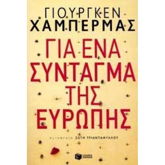 ΓΙΑ ΕΝΑ ΣΥΝΤΑΓΜΑ ΤΗΣ ΕΥΡΩΠΗΣ