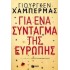 ΓΙΑ ΕΝΑ ΣΥΝΤΑΓΜΑ ΤΗΣ ΕΥΡΩΠΗΣ