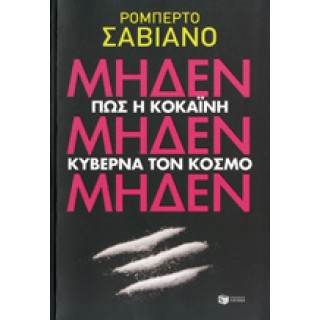 ΜΗΔΕΝ, ΜΗΔΕΝ, ΜΗΔΕΝ- ΠΩΣ Η ΚΟΚΑΙΝΗ ΚΥΒΕΡΝΑ ΤΟΝ ΚΟΣΜΟ