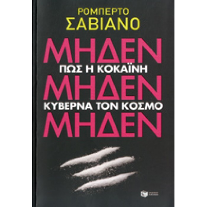 ΜΗΔΕΝ, ΜΗΔΕΝ, ΜΗΔΕΝ- ΠΩΣ Η ΚΟΚΑΙΝΗ ΚΥΒΕΡΝΑ ΤΟΝ ΚΟΣΜΟ ΜΗΔΕΝ, ΜΗΔΕΝ, ΜΗΔΕΝ- ΠΩΣ Η ΚΟΚΑΙΝΗ ΚΥΒΕΡΝΑ ΤΟΝ ΚΟΣΜΟ