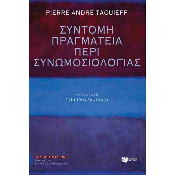ΣΥΝΤΟΜΗ ΠΡΑΓΜΑΤΕΙΑ ΠΕΡΙ ΣΥΝΩΜΟΣΙΟΛΟΓΙΑΣ ΣΥΝΤΟΜΗ ΠΡΑΓΜΑΤΕΙΑ ΠΕΡΙ ΣΥΝΩΜΟΣΙΟΛΟΓΙΑΣ