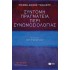 ΣΥΝΤΟΜΗ ΠΡΑΓΜΑΤΕΙΑ ΠΕΡΙ ΣΥΝΩΜΟΣΙΟΛΟΓΙΑΣ