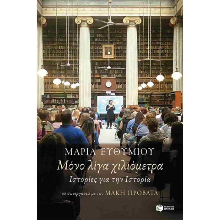 ΜΟΝΟ ΛΙΓΑ ΧΙΛΙΟΜΕΤΡΑ ΜΟΝΟ ΛΙΓΑ ΧΙΛΙΟΜΕΤΡΑ