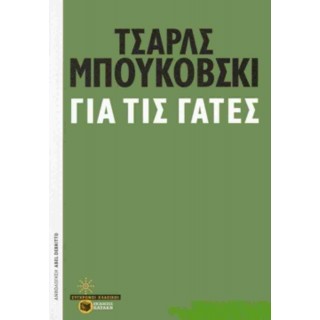ΓΙΑ ΤΙΣ ΓΑΤΕΣ