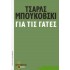 ΓΙΑ ΤΙΣ ΓΑΤΕΣ