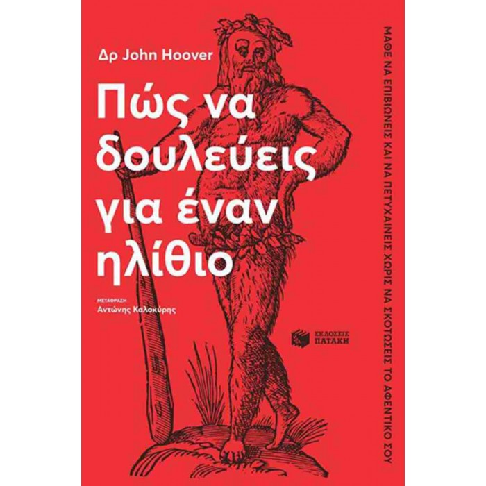 ΠΩΣ ΝΑ ΔΟΥΛΕΥΕΙΣ ΓΙΑ ΕΝΑΝ ΗΛΙΘΙΟ ΠΩΣ ΝΑ ΔΟΥΛΕΥΕΙΣ ΓΙΑ ΕΝΑΝ ΗΛΙΘΙΟ
