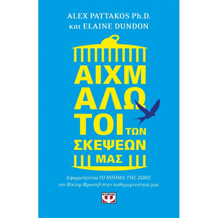 ΑΙΧΜΑΛΩΤΟΙ ΤΩΝ ΣΚΕΨΕΩΝ ΜΑΣ ΑΙΧΜΑΛΩΤΟΙ ΤΩΝ ΣΚΕΨΕΩΝ ΜΑΣ