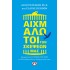 ΑΙΧΜΑΛΩΤΟΙ ΤΩΝ ΣΚΕΨΕΩΝ ΜΑΣ