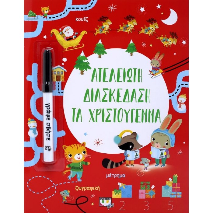 ΑΤΕΛΕΙΩΤΗ ΔΙΑΣΚΕΔΑΣΗ ΤΑ ΧΡΙΣΤΟΥΓΕΝΝΑ ΑΤΕΛΕΙΩΤΗ ΔΙΑΣΚΕΔΑΣΗ ΤΑ ΧΡΙΣΤΟΥΓΕΝΝΑ