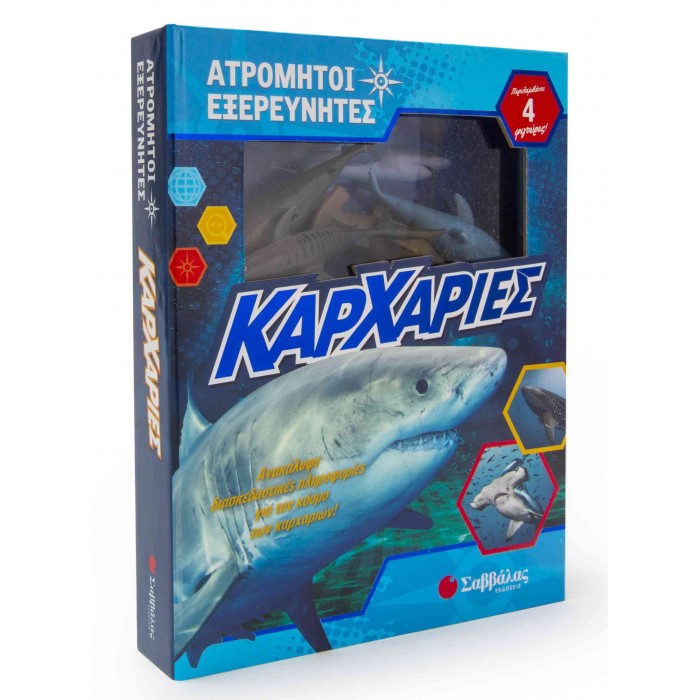 ΚΑΡΧΑΡΙΕΣ: ΠΕΡΙΛΑΜΒΑΝΕΙ ΒΙΒΛΙΟ ΚΑΙ 4 ΦΙΓΟΥΡΕΣ ΚΑΡΧΑΡΙΕΣ: ΠΕΡΙΛΑΜΒΑΝΕΙ ΒΙΒΛΙΟ ΚΑΙ 4 ΦΙΓΟΥΡΕΣ