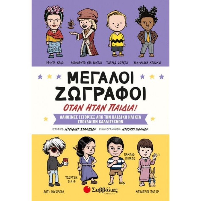 ΜΕΓΑΛΟΙ ΖΩΓΡΑΦΟΙ ΟΤΑΝ ΗΤΑΝ ΠΑΙΔΙΑ ΜΕΓΑΛΟΙ ΖΩΓΡΑΦΟΙ ΟΤΑΝ ΗΤΑΝ ΠΑΙΔΙΑ