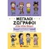ΜΕΓΑΛΟΙ ΖΩΓΡΑΦΟΙ ΟΤΑΝ ΗΤΑΝ ΠΑΙΔΙΑ
