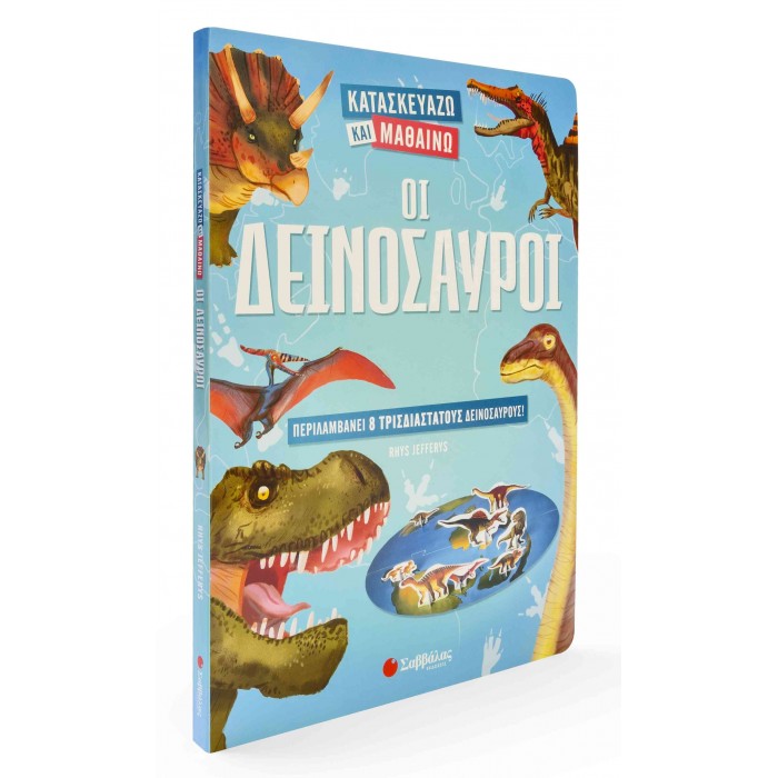 ΚΑΤΑΣΚΕΥΑΖΩ ΚΑΙ ΜΑΘΑΙΝΩ: ΟΙ ΔΕΙΝΟΣΑΥΡΟΙ ΚΑΤΑΣΚΕΥΑΖΩ ΚΑΙ ΜΑΘΑΙΝΩ: ΟΙ ΔΕΙΝΟΣΑΥΡΟΙ