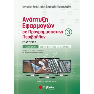 ΑΝΑΠΤΥΞΗ ΕΦΑΡΜΟΓΩΝ ΣΕ ΠΡΟΓΡΑΜΜΑΤΙΣΤΙΚΟ ΠΕΡΙΒΑΛΛΟΝ Γ'ΛΥΚΕΙΟΥ Γ ΤΕΥΧΟΣ (ΝΤΖΙΟΣ) ΑΝΑΠΤΥΞΗ ΕΦΑΡΜΟΓΩΝ ΣΕ ΠΡΟΓΡΑΜΜΑΤΙΣΤΙΚΟ ΠΕΡΙΒΑΛΛΟΝ Γ'ΛΥΚΕΙΟΥ Γ ΤΕΥΧΟΣ (ΝΤΖΙΟΣ)