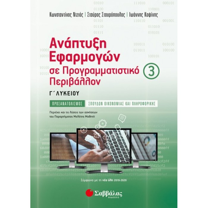 ΑΝΑΠΤΥΞΗ ΕΦΑΡΜΟΓΩΝ ΣΕ ΠΡΟΓΡΑΜΜΑΤΙΣΤΙΚΟ ΠΕΡΙΒΑΛΛΟΝ Γ'ΛΥΚΕΙΟΥ Γ ΤΕΥΧΟΣ (ΝΤΖΙΟΣ) ΑΝΑΠΤΥΞΗ ΕΦΑΡΜΟΓΩΝ ΣΕ ΠΡΟΓΡΑΜΜΑΤΙΣΤΙΚΟ ΠΕΡΙΒΑΛΛΟΝ Γ'ΛΥΚΕΙΟΥ Γ ΤΕΥΧΟΣ (ΝΤΖΙΟΣ)