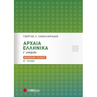 ΑΡΧΑΙΑ ΕΛΛΗΝΙΚΑ Γ' ΛΥΚΕΙΟΥ: ΦΑΚΕΛΟΣ ΥΛΙΚΟΥ Β' ΤΕΥΧΟΣ