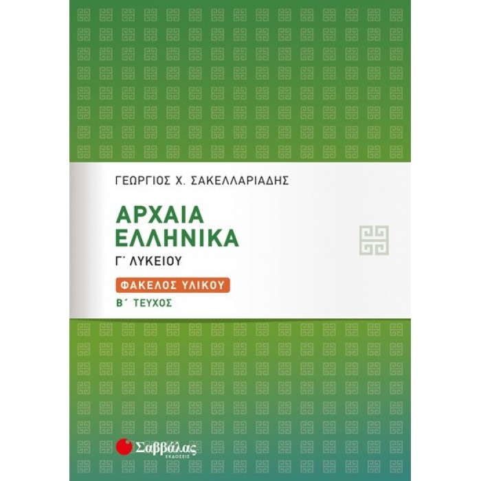 ΑΡΧΑΙΑ ΕΛΛΗΝΙΚΑ Γ' ΛΥΚΕΙΟΥ: ΦΑΚΕΛΟΣ ΥΛΙΚΟΥ Β' ΤΕΥΧΟΣ ΑΡΧΑΙΑ ΕΛΛΗΝΙΚΑ Γ' ΛΥΚΕΙΟΥ: ΦΑΚΕΛΟΣ ΥΛΙΚΟΥ Β' ΤΕΥΧΟΣ