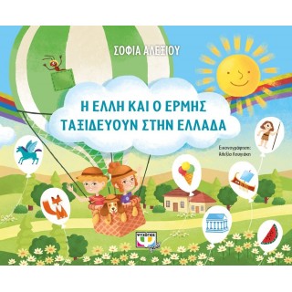 Η ΕΛΛΗ ΚΑΙ Ο ΕΡΜΗΣ ΤΑΞΙΔΕΥΟΥΝ ΣΤΗΝ ΕΛΛΑΔΑ