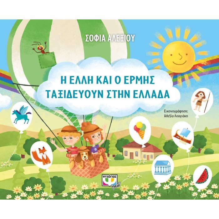 Η ΕΛΛΗ ΚΑΙ Ο ΕΡΜΗΣ ΤΑΞΙΔΕΥΟΥΝ ΣΤΗΝ ΕΛΛΑΔΑ Η ΕΛΛΗ ΚΑΙ Ο ΕΡΜΗΣ ΤΑΞΙΔΕΥΟΥΝ ΣΤΗΝ ΕΛΛΑΔΑ