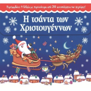 Η ΤΣΑΝΤΑ ΤΩΝ ΧΡΙΣΤΟΥΓΕΝΝΩΝ Η ΤΣΑΝΤΑ ΤΩΝ ΧΡΙΣΤΟΥΓΕΝΝΩΝ