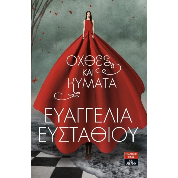 ΟΧΘΕΣ ΚΑΙ ΚΥΜΑΤΑ ΟΧΘΕΣ ΚΑΙ ΚΥΜΑΤΑ