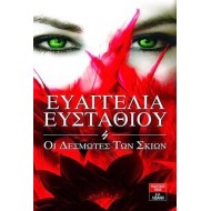 ΟΙ ΔΕΣΜΩΤΕΣ ΤΩΝ ΣΚΙΩΝ ΟΙ ΔΕΣΜΩΤΕΣ ΤΩΝ ΣΚΙΩΝ