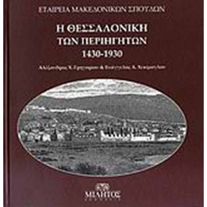 Η ΘΕΣΣΑΛΟΝΙΚΗ ΤΩΝ ΠΕΡΙΗΓΗΤΩΝ 1430-1930 Η ΘΕΣΣΑΛΟΝΙΚΗ ΤΩΝ ΠΕΡΙΗΓΗΤΩΝ 1430-1930