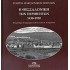 Η ΘΕΣΣΑΛΟΝΙΚΗ ΤΩΝ ΠΕΡΙΗΓΗΤΩΝ 1430-1930