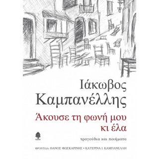 ΑΚΟΥΣΕ ΤΗ ΦΩΝΗ ΜΟΥ ΚΙ ΕΛΑ ΑΚΟΥΣΕ ΤΗ ΦΩΝΗ ΜΟΥ ΚΙ ΕΛΑ
