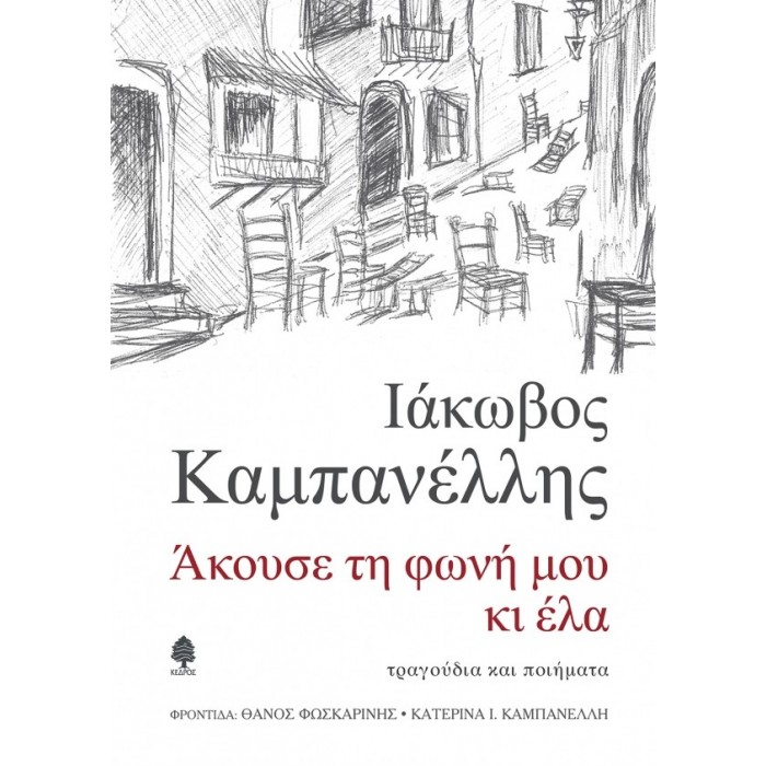 ΑΚΟΥΣΕ ΤΗ ΦΩΝΗ ΜΟΥ ΚΙ ΕΛΑ ΑΚΟΥΣΕ ΤΗ ΦΩΝΗ ΜΟΥ ΚΙ ΕΛΑ