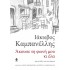 ΑΚΟΥΣΕ ΤΗ ΦΩΝΗ ΜΟΥ ΚΙ ΕΛΑ