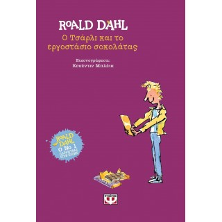 Ο ΤΣΑΡΛΙ ΚΑΙ ΤΟ ΕΡΓΟΣΤΑΣΙΟ ΣΟΚΟΛΑΤΑΣ (ΣΚΛΗΡΟΔΕΤΗ ΕΚΔΟΣΗ)