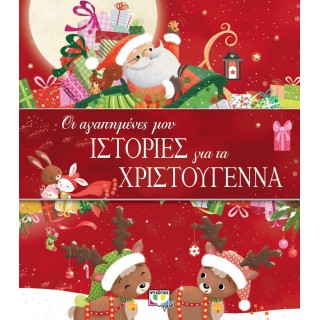 ΟΙ ΑΓΑΠΗΜΕΝΕΣ ΜΟΥ ΙΣΤΟΡΙΕΣ ΓΙΑ ΤΑ ΧΡΙΣΤΟΥΓΕΝΝΑ ΟΙ ΑΓΑΠΗΜΕΝΕΣ ΜΟΥ ΙΣΤΟΡΙΕΣ ΓΙΑ ΤΑ ΧΡΙΣΤΟΥΓΕΝΝΑ