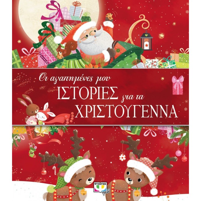 ΟΙ ΑΓΑΠΗΜΕΝΕΣ ΜΟΥ ΙΣΤΟΡΙΕΣ ΓΙΑ ΤΑ ΧΡΙΣΤΟΥΓΕΝΝΑ