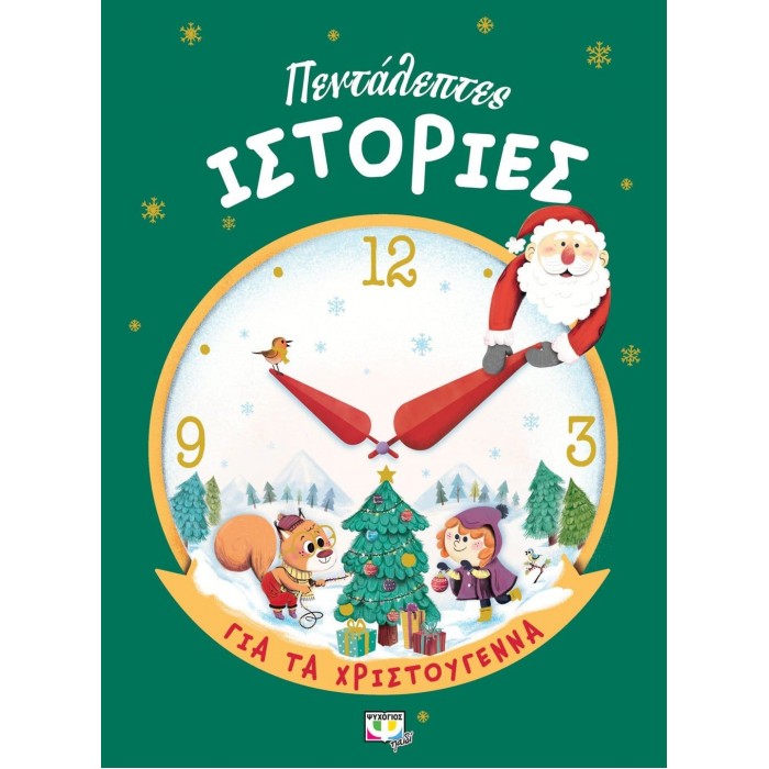 ΠΕΝΤΑΛΕΠΤΕΣ ΙΣΤΟΡΙΕΣ ΓΙΑ ΤΑ ΧΡΙΣΤΟΥΓΕΝΝΑ ΠΕΝΤΑΛΕΠΤΕΣ ΙΣΤΟΡΙΕΣ ΓΙΑ ΤΑ ΧΡΙΣΤΟΥΓΕΝΝΑ